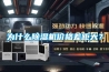 為什么除濕機價(jià)格差距大？