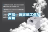 產(chǎn)品：做優(yōu)質(zhì)工業(yè)加濕機