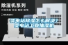 變電站除濕怎么解決？變電站工業(yè)抽濕機