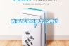 購買(mǎi)除濕器要怎么挑選？
