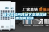 首頁(yè)裝修問(wèn)答地下室潮濕墻面如何裝修