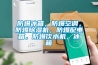 防爆冰箱，防爆空調，防爆除濕機，防爆配電箱，防爆飲水機，冰箱