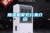 除濕機常見(jiàn)分類(lèi)介紹
