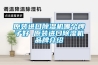 原裝進(jìn)口除濕機哪個(gè)牌子好 原裝進(jìn)口除濕機品牌介紹