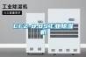 CFZ-8.8S工業(yè)除濕機
