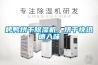 烤鴨烘干除濕機，烘干快迅速入味