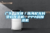 廣東／深圳／珠海尼龍料塑料除濕機、PPA料除濕機