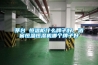 茅臺 恒溫柜什么牌子好，酒窖恒溫恒濕機哪個(gè)牌子好
