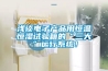 淺談電子產(chǎn)品用恒溫恒濕試驗箱的“三大”運行系統！