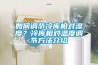 如何調節冷庫相對濕度？冷庫相對溫度調節方法介紹