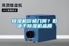 除濕機價(jià)格幾何？取決于除濕機品質(zhì)