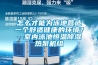 怎么才能為泳池營(yíng)造一個(gè)舒適健康的環(huán)境？--室內泳池恒溫除濕熱泵機組