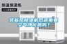 裝新風(fēng)除濕機后還需要空氣凈化器嗎？