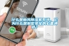 什么是新風(fēng)除濕機系統，它為什么是別墅豪宅的必備神器？