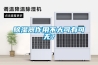 除濕器作用不大可有可無(wú)？