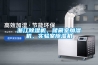 浙江除濕機，儲藏室加濕機，實(shí)驗室除濕機
