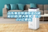 山東電容恒溫恒濕存儲柜價(jià)格(喜大普奔！2022已更新)