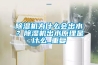 除濕機為什么會(huì )出水？除濕機出水原理是什么_重復