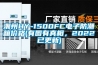 潮州HY-1500FC電子防潮箱價(jià)格(有圖有真相，2022已更新)