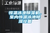 恒溫泳池除濕機，室內恒溫泳池除濕設備