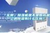 「實(shí)測」除濕機是不是智商稅？空調除濕有什么區別？