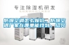 防爆空調怎么報價(jià)，防爆空調廠(chǎng)家在哪里能找到。紹興