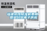 福建吊頂除濕機費用 廈門(mén)臺冠電子供應