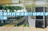 互聯(lián)網(wǎng)對加濕機行業(yè)的影響分析