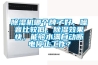 除濕機哪個(gè)牌子好，噪音比較低，除濕效果快，能夠水滿(mǎn)自動(dòng)斷電停止工作？