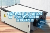 移動(dòng)式高低溫沖擊試驗箱 冷熱沖擊試驗箱 返回列表頁(yè)