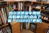 哈爾濱橋梁專(zhuān)用除濕機哪款好(點(diǎn)擊了解！2022已更新)