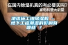 地鐵施工用除濕機 - 地下工程潮濕的影響有哪些 ？