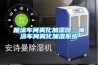 噴涂車(chē)間霧化加濕器，噴涂車(chē)間霧化加濕系統