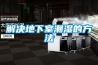 解決地下室潮濕的方法