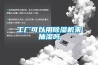 工廠(chǎng)可以用除濕機來(lái)抽濕嗎