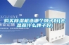 購買(mǎi)除濕機選哪個(gè)牌子好(去濕器什么牌子好)