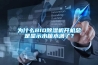 為什么BIO除濕機開(kāi)機總是顯示水箱水滿(mǎn)了？