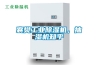 襄樊工業(yè)除濕機，抽濕機知乎