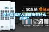 空氣濕潤對人體健康有什么影響？