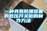 一種具有防潮裝置的低壓開(kāi)關(guān)柜的制作方法