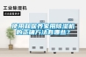 使用和保養家用除濕機的正確方法有哪些？