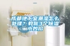 成都地下室潮濕怎么處理？教你3個(gè)除濕小妙招