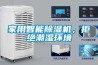 家用智能除濕機，拒絕潮濕環(huán)境