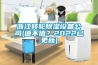 浙江轉輪除濕設備公司(值不值？2022已更新)