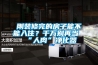 剛裝修完的房子能不能入??？千萬(wàn)別再當“人肉”凈化器