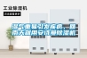 濕氣重易引發(fā)疾病，回南天就用安詩(shī)曼除濕機