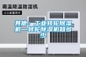 其他：工業(yè)轉輪除濕機—轉輪除濕機知多少