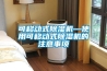 可移動(dòng)式除濕機—使用可移動(dòng)式除濕機的注意事項