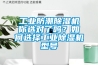 工業(yè)防潮除濕機你選對了嗎？如何選擇工業(yè)除濕機型號