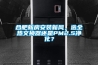 合肥新房安裝新風(fēng)，選全熱交換器還是PM2.5凈化？